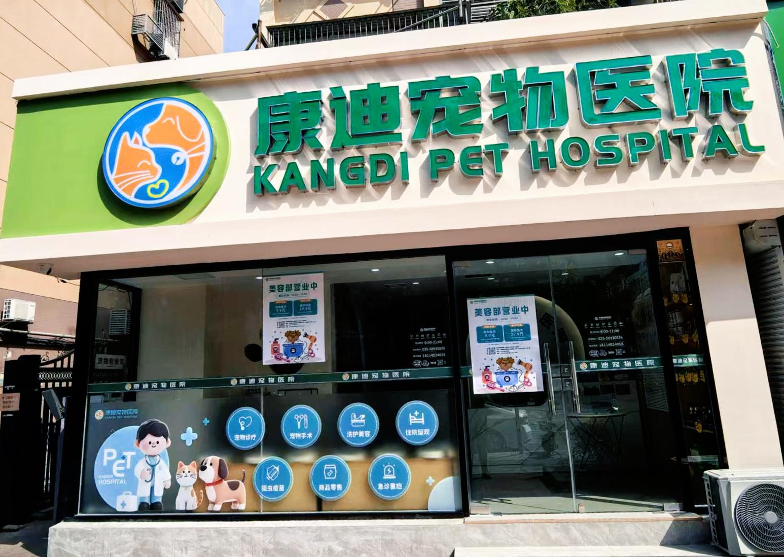 康迪宠物医院连云港线上分站